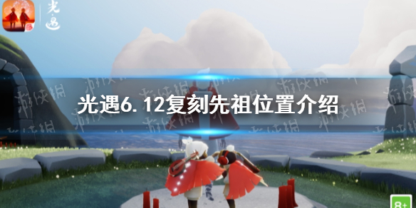 光遇6.12复刻先祖在哪 6.12复刻先祖位置介绍