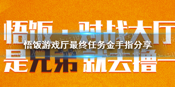 悟饭游戏厅最终任务金手指分享 悟饭游戏厅最终任务金手指怎么开