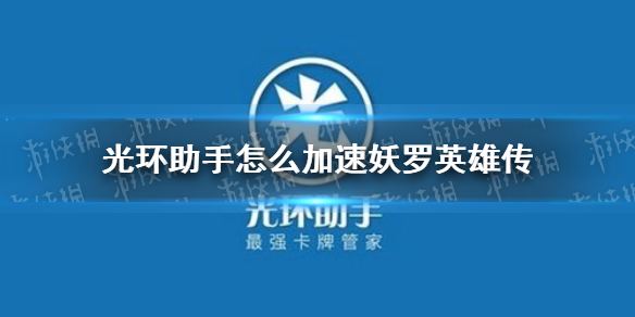 光环助手怎么加速妖罗英雄传 妖罗英雄传加速办法介绍