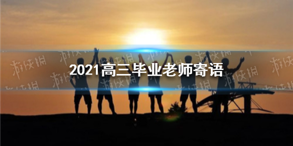 高三毕业老师寄语怎么写 2021高三毕业老师寄语