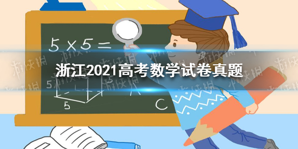 2021浙江高考数学答案是什么 浙江2021高考数学试卷真题