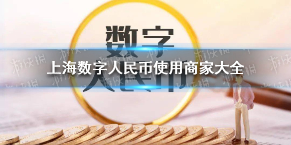 上海数字人民币使用商家大全 上海数字人民币使用商家有哪些