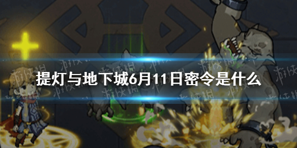 提灯与地下城6月11日密令是什么 6月11日密令一览