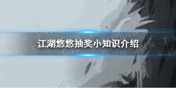 江湖悠悠抽奖有什么技巧 抽奖小知识介绍