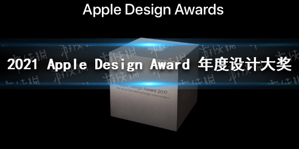 2021AppleDesignAward年度设计大奖奖单 2021AppleDesignAward年度设计大奖是什么