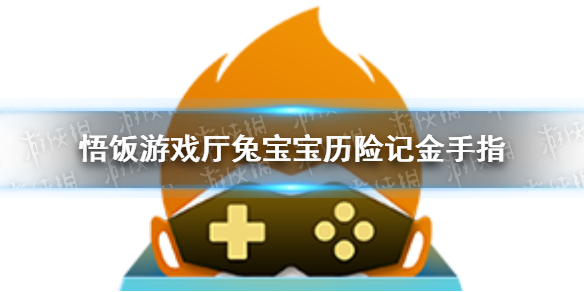 悟饭游戏厅兔宝宝历险记金手指分享 悟饭游戏厅兔宝宝历险记金手指怎么开