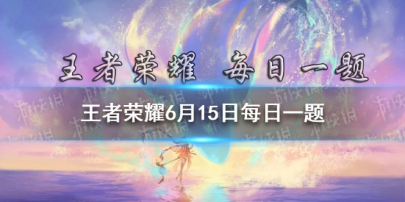 在昨日推文周边618活动中，1是代表1颗____？ 王者荣耀6月15日每日一题答案