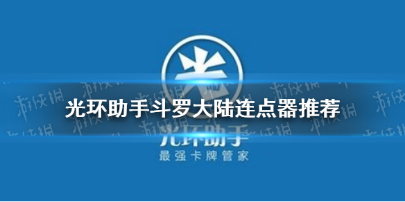 光环助手斗罗大陆连点器怎么用 斗罗大陆连点器推荐