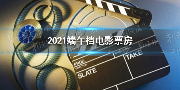 2021端午档票房怎么样 2021端午档电影票房