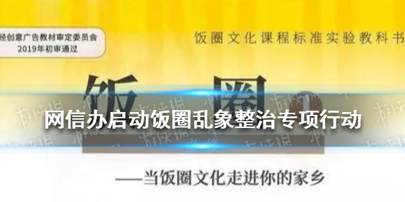 饭圈乱象怎么整治 网信办启动饭圈乱象整治专项行动