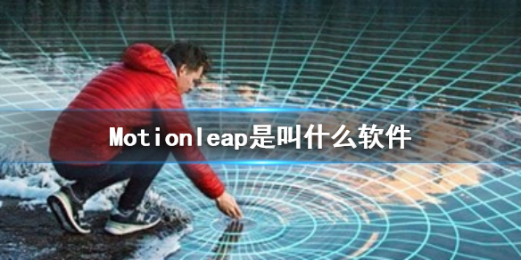 Motionleap是叫什么软件 Motionleap介绍