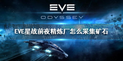 EVE星战前夜精炼厂怎么采集矿石 精炼厂建筑攻略