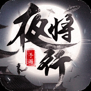 天行道之夜将行九游版