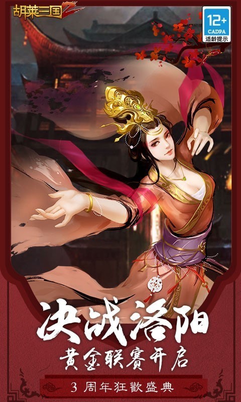 胡莱三国2