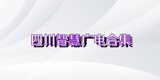 四川智慧广电合集