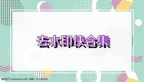 去水印侠合集