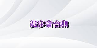 趣多省合集