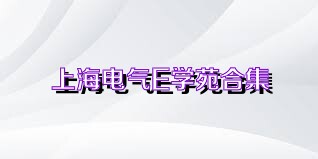 上海电气E学苑合集