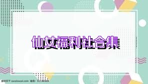 仙女福利社合集