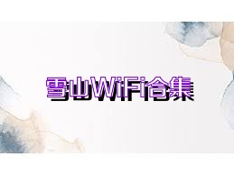 雪山WiFi合集