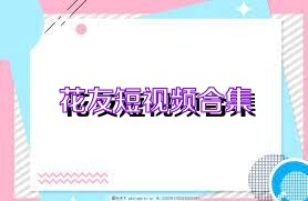 花友短视频合集