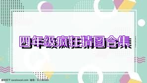 四年级疯狂猜图合集