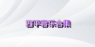 四平音乐合集