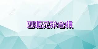 四驱兄弟合集