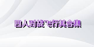 四人对战飞行棋合集