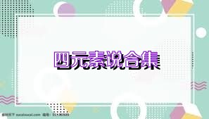 四元素说合集