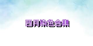 四月染色合集