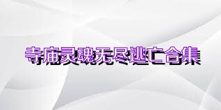 寺庙灵魂无尽逃亡合集