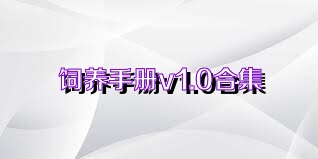 饲养手册v1.0合集