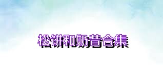 松饼和奶昔合集