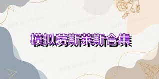 模拟劳斯莱斯合集
