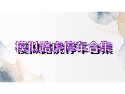 模拟路虎停车合集