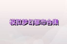 模拟梦幻都市合集