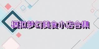 模拟梦幻美食小店合集