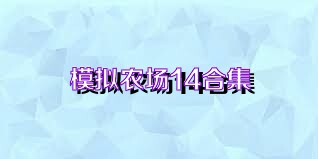 模拟农场14合集