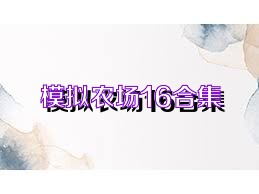 模拟农场16合集