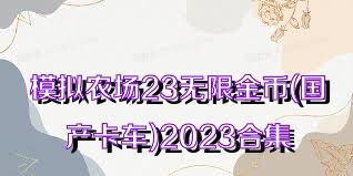 模拟农场23无限金币(国产卡车)2023合集