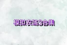 模拟农场3合集