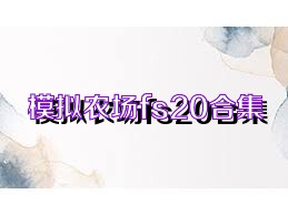 模拟农场fs20合集