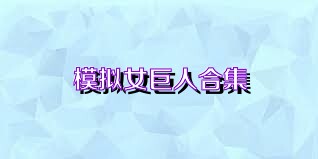 模拟女巨人合集
