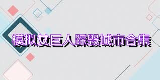 模拟女巨人踩毁城市合集