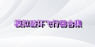 模拟破坏飞行器合集