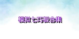 模拟七巧板合集