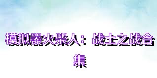模拟器火柴人：战士之战合集