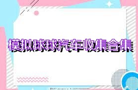 模拟球球汽车收集合集