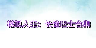模拟人生：长途巴士合集
